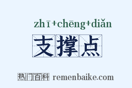 支撑点是什么意思的图片